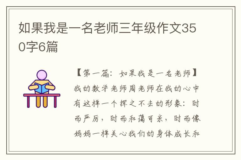 如果我是一名老师三年级作文350字6篇