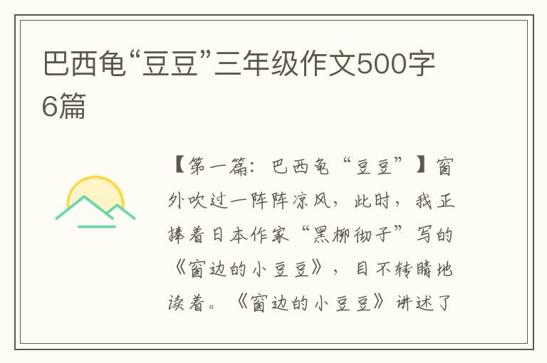 巴西龟“豆豆”三年级作文500字6篇