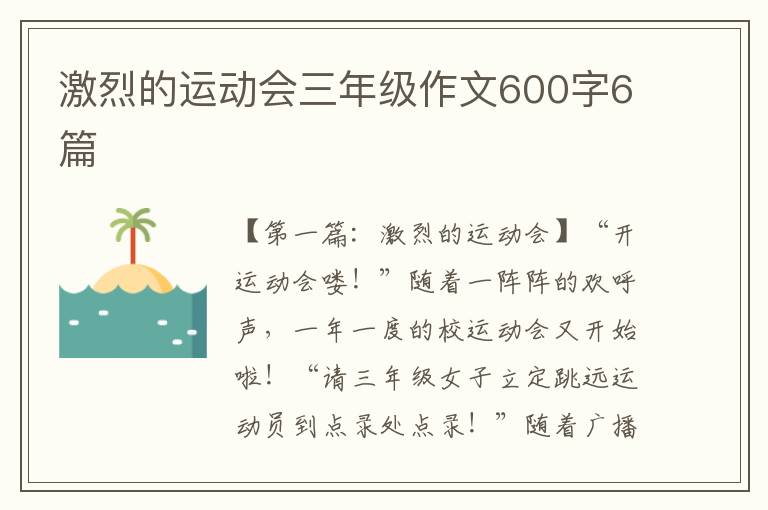 激烈的运动会三年级作文600字6篇