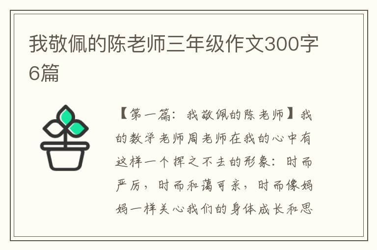 我敬佩的陈老师三年级作文300字6篇