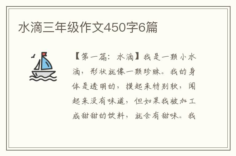 水滴三年级作文450字6篇