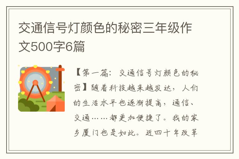 交通信号灯颜色的秘密三年级作文500字6篇