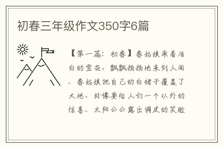 初春三年级作文350字6篇