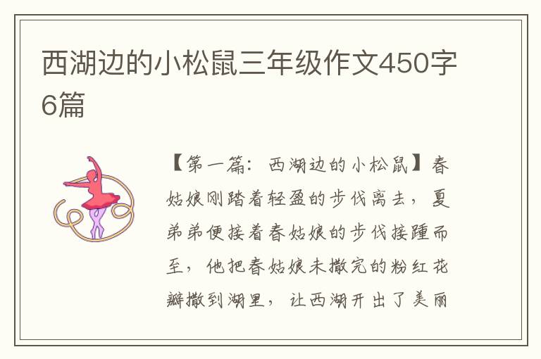 西湖边的小松鼠三年级作文450字6篇