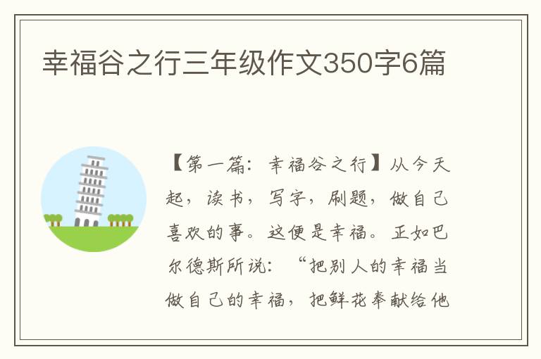 幸福谷之行三年级作文350字6篇