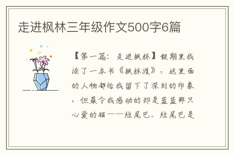 走进枫林三年级作文500字6篇