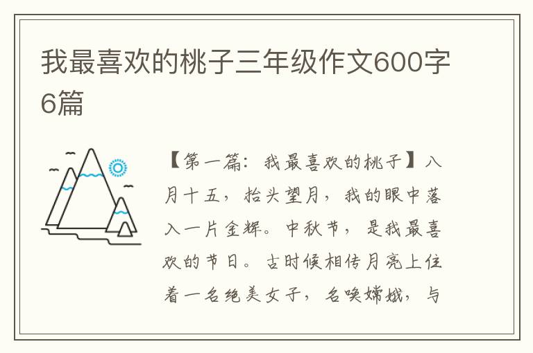 我最喜欢的桃子三年级作文600字6篇