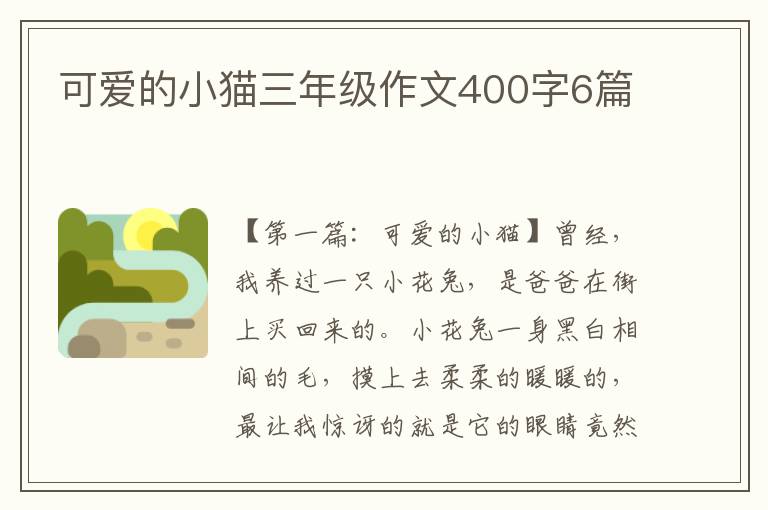 可爱的小猫三年级作文400字6篇