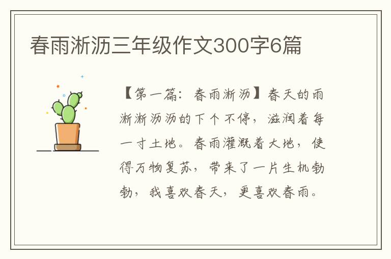 春雨淅沥三年级作文300字6篇