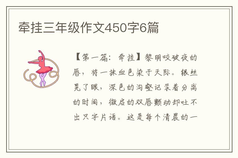 牵挂三年级作文450字6篇