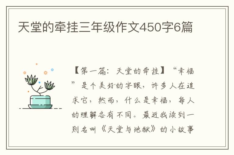 天堂的牵挂三年级作文450字6篇