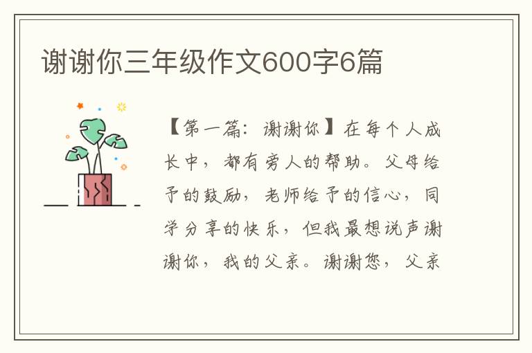 谢谢你三年级作文600字6篇