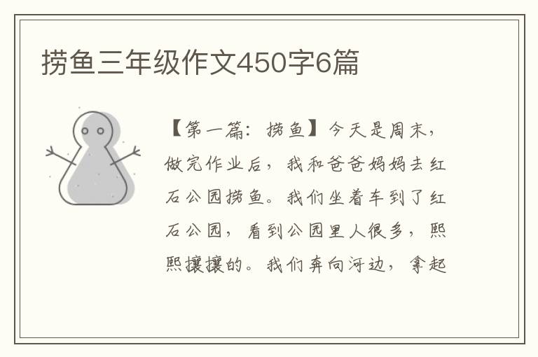 捞鱼三年级作文450字6篇