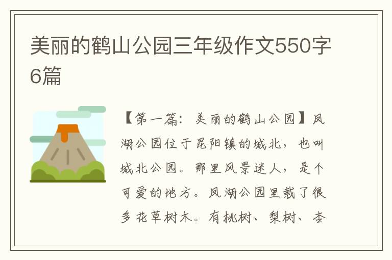 美丽的鹤山公园三年级作文550字6篇