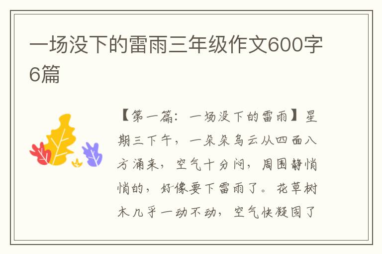 一场没下的雷雨三年级作文600字6篇