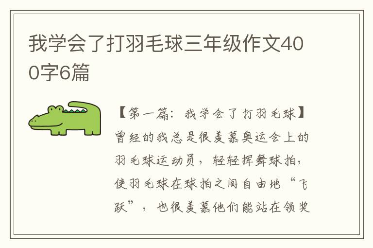 我学会了打羽毛球三年级作文400字6篇