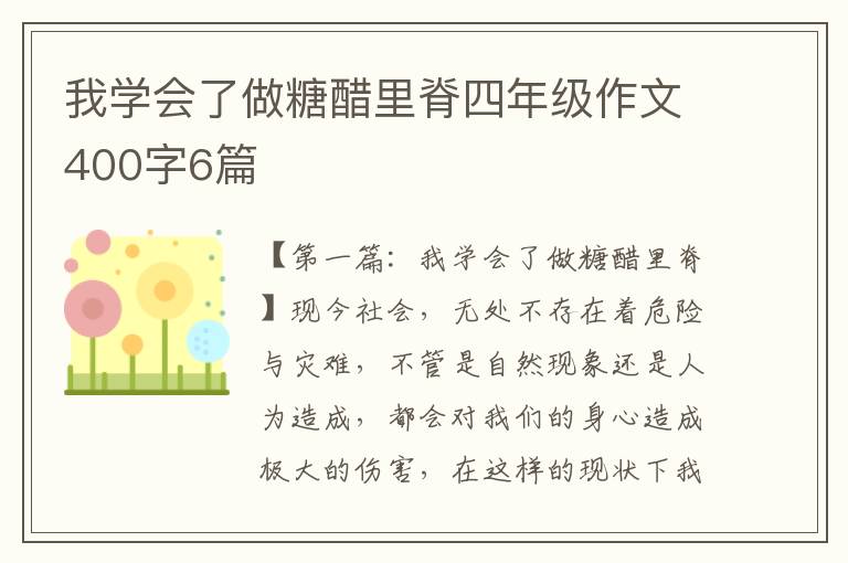 我学会了做糖醋里脊四年级作文400字6篇