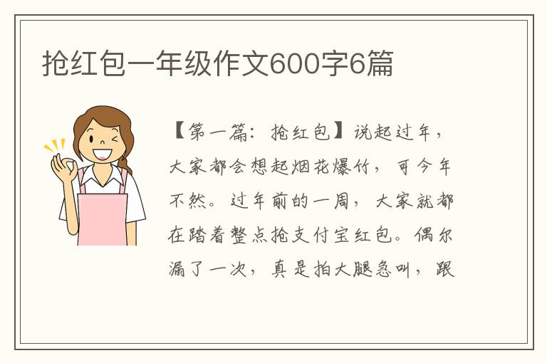 抢红包一年级作文600字6篇