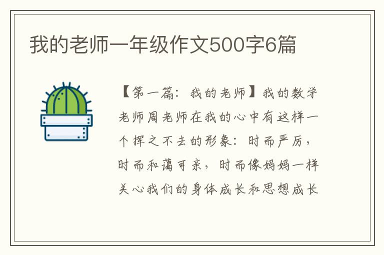 我的老师一年级作文500字6篇