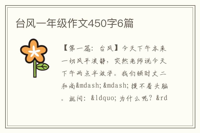 台风一年级作文450字6篇