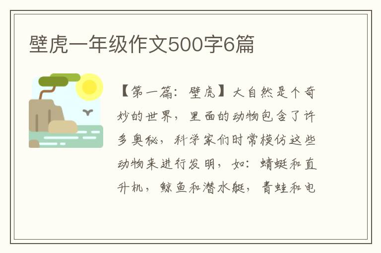 壁虎一年级作文500字6篇