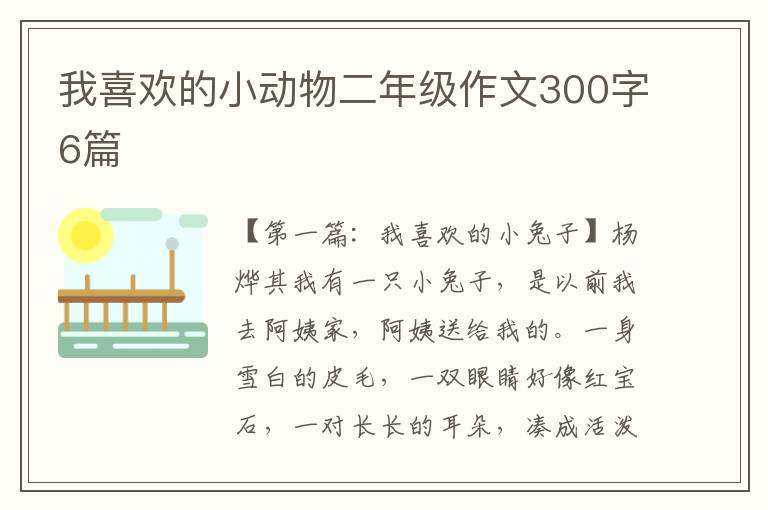 我喜欢的小动物二年级作文300字6篇