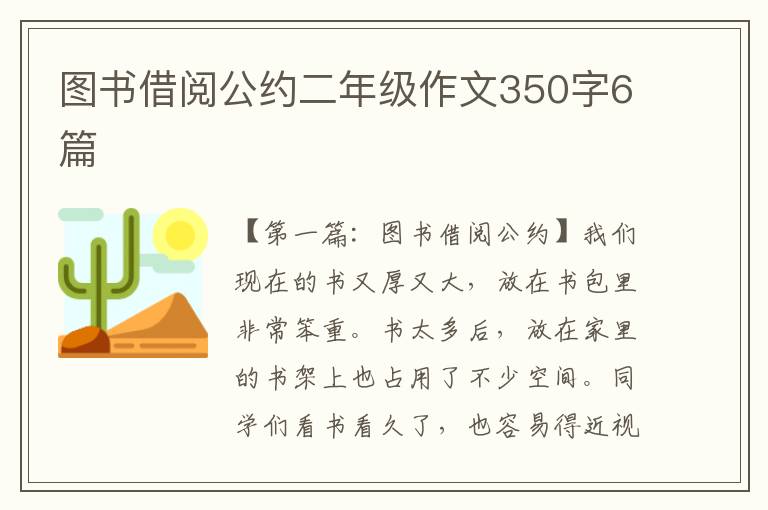 图书借阅公约二年级作文350字6篇