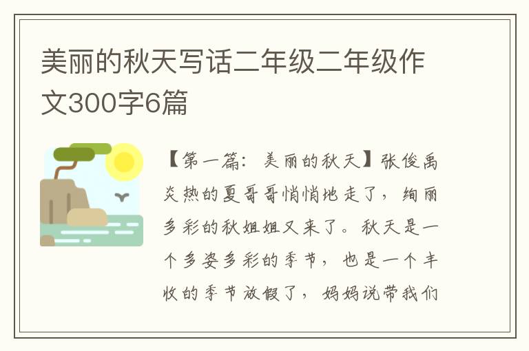 美丽的秋天写话二年级二年级作文300字6篇