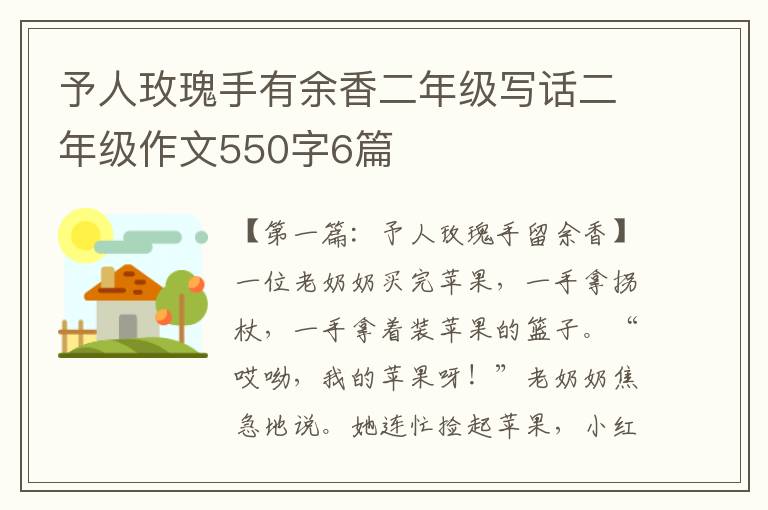 予人玫瑰手有余香二年级写话二年级作文550字6篇