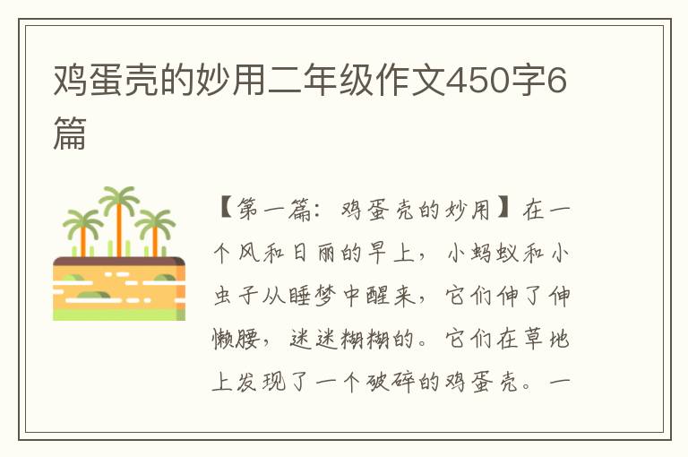 鸡蛋壳的妙用二年级作文450字6篇