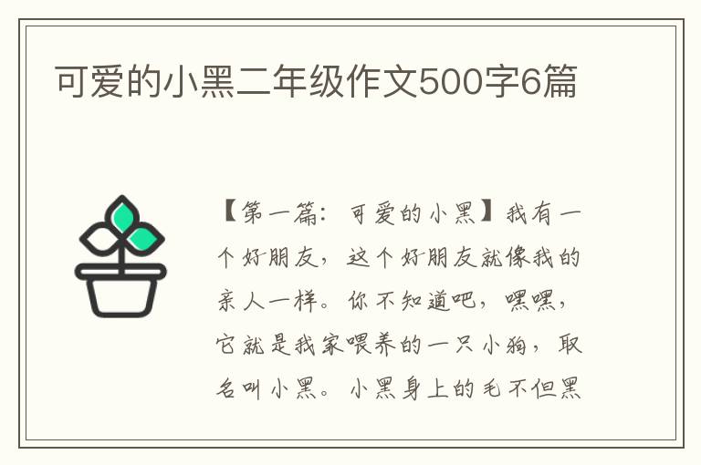 可爱的小黑二年级作文500字6篇