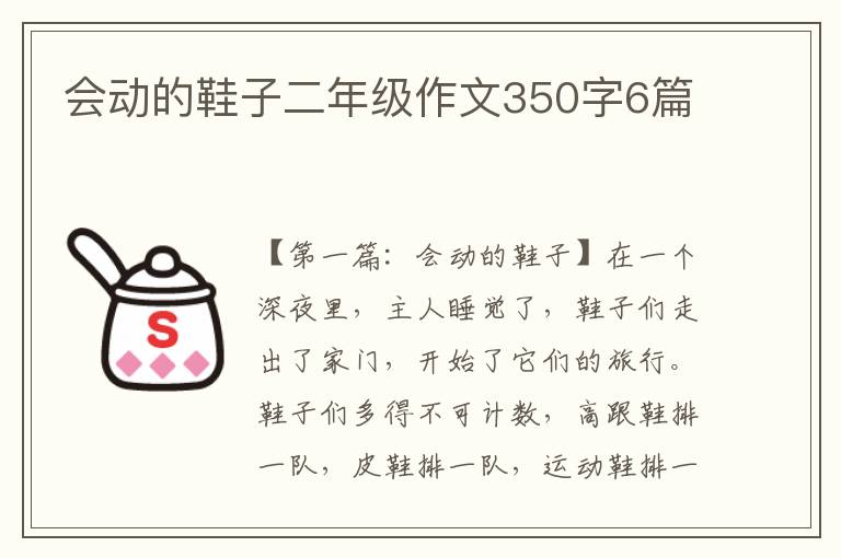 会动的鞋子二年级作文350字6篇