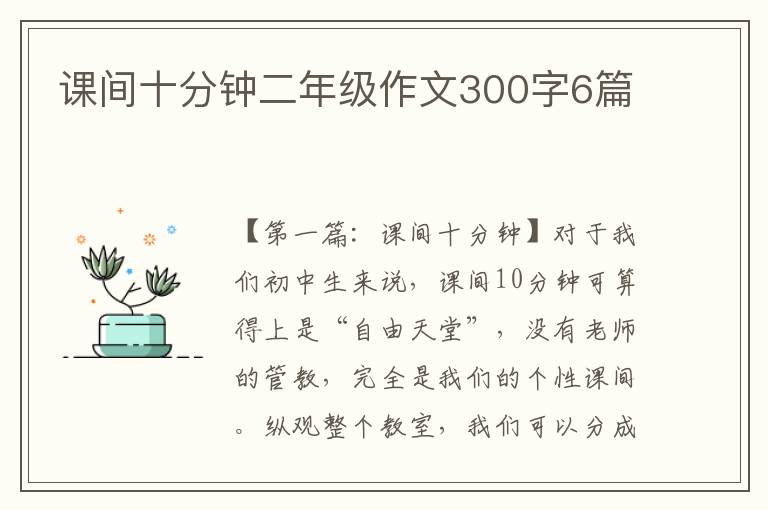 课间十分钟二年级作文300字6篇