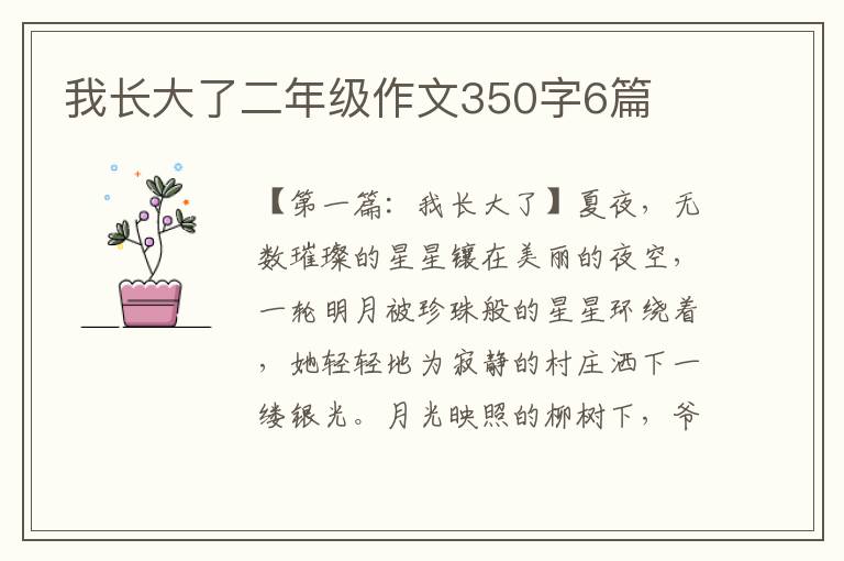 我长大了二年级作文350字6篇