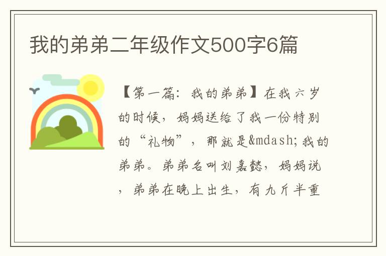 我的弟弟二年级作文500字6篇