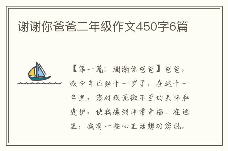 谢谢你爸爸二年级作文450字6篇