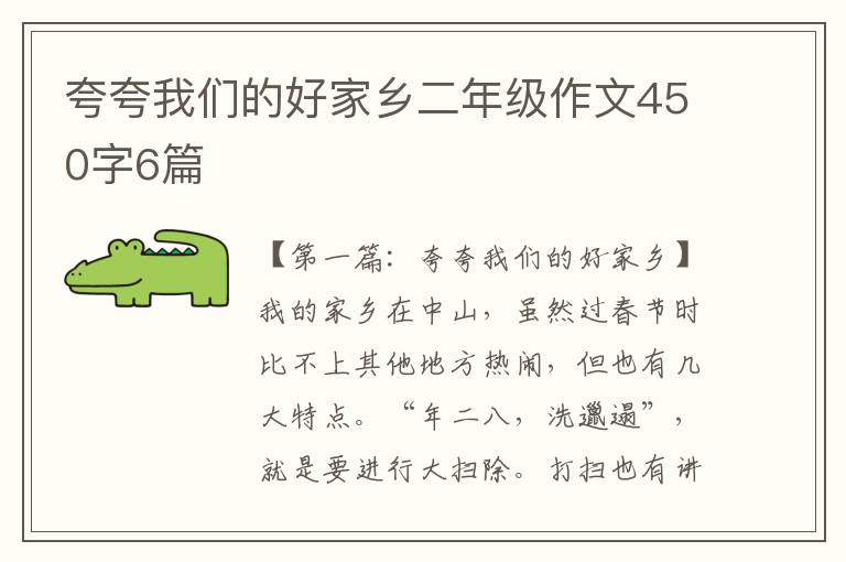 夸夸我们的好家乡二年级作文450字6篇