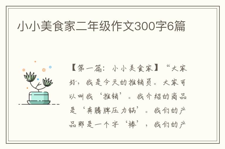 小小美食家二年级作文300字6篇