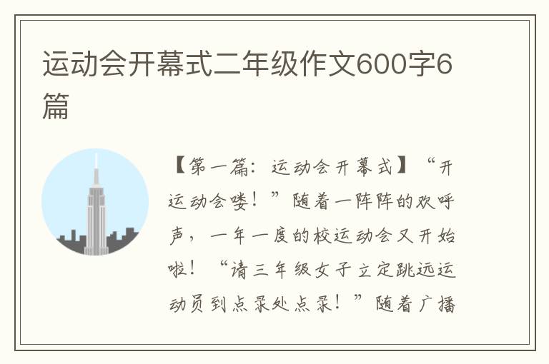 运动会开幕式二年级作文600字6篇