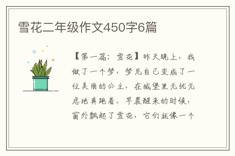 雪花二年级作文450字6篇