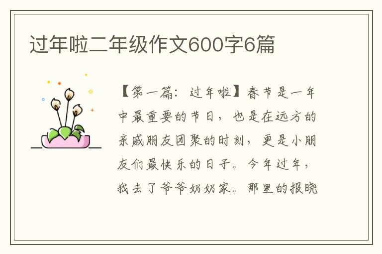 过年啦二年级作文600字6篇