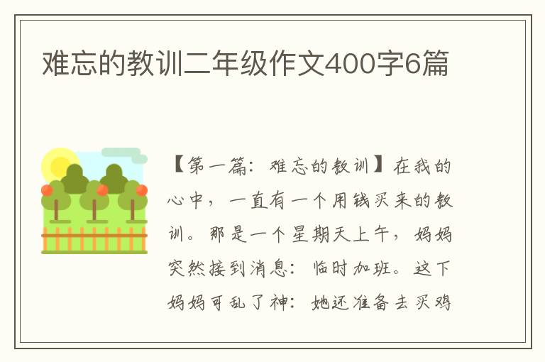 难忘的教训二年级作文400字6篇