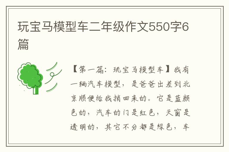 玩宝马模型车二年级作文550字6篇