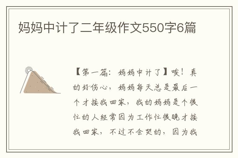 妈妈中计了二年级作文550字6篇