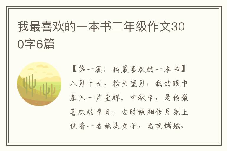 我最喜欢的一本书二年级作文300字6篇