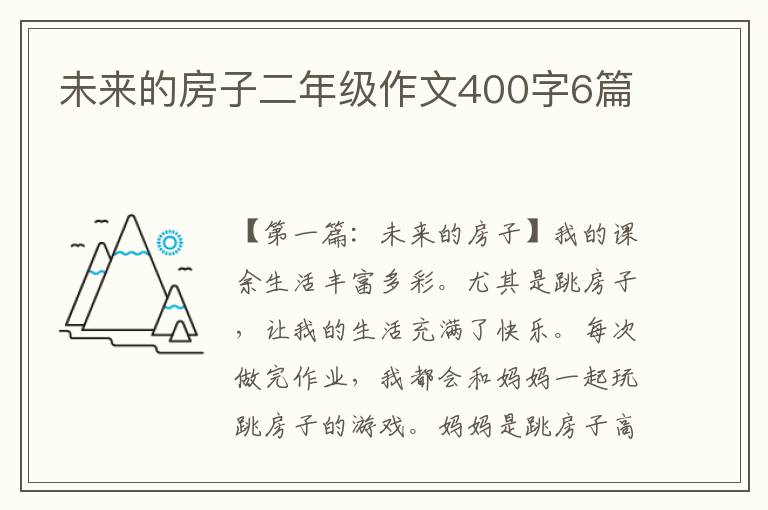 未来的房子二年级作文400字6篇