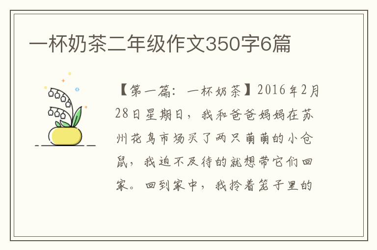 一杯奶茶二年级作文350字6篇