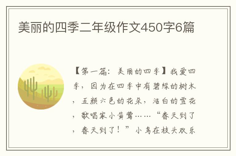 美丽的四季二年级作文450字6篇