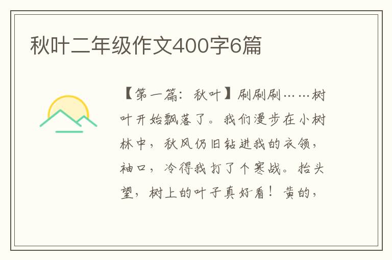 秋叶二年级作文400字6篇