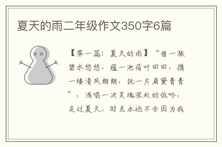 夏天的雨二年级作文350字6篇